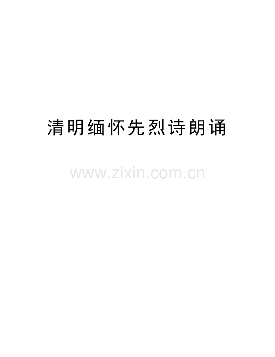 清明缅怀先烈诗朗诵上课讲义.doc_第1页