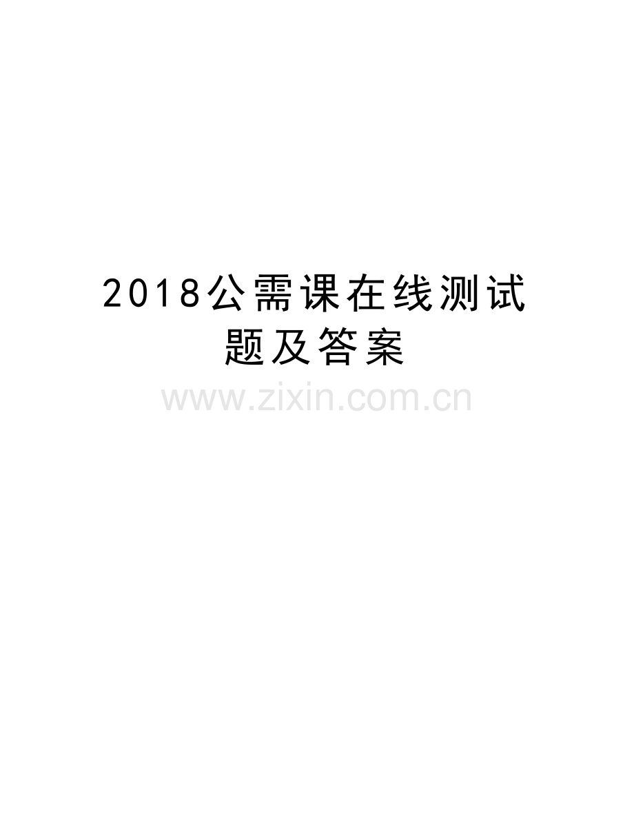 2018公需课在线测试题及答案教程文件.doc_第1页