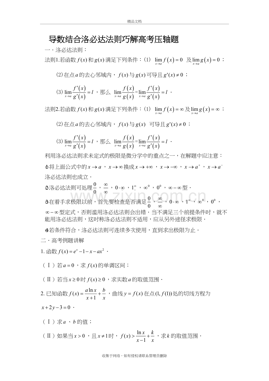 洛必达法则在高考解答题中的应用(高二下)教学提纲.doc_第2页