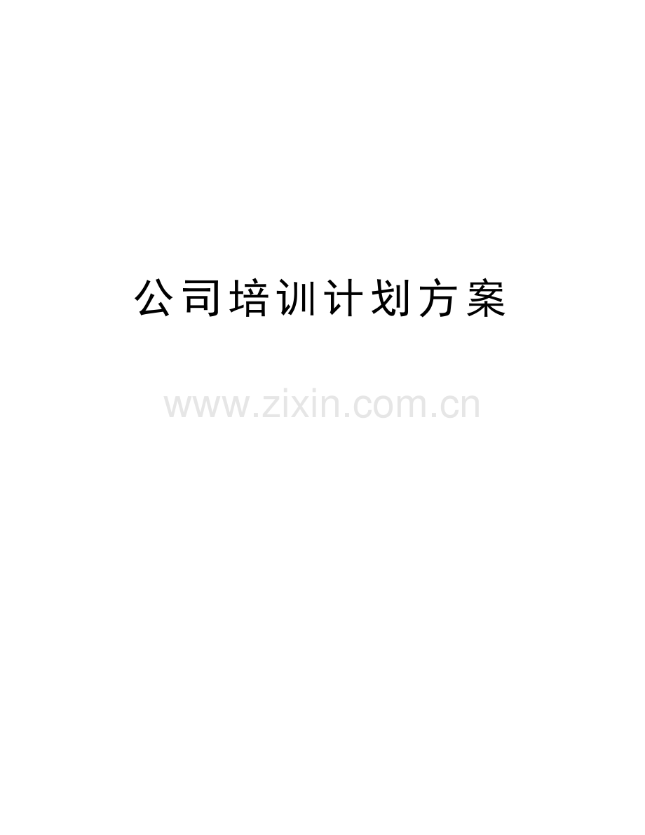 公司培训计划方案教程文件.doc_第1页