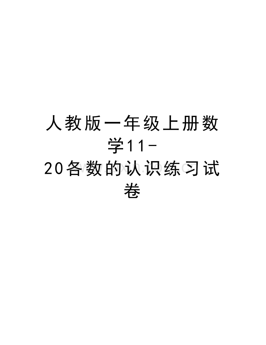 人教版一年级上册数学11-20各数的认识练习试卷教学内容.doc_第1页