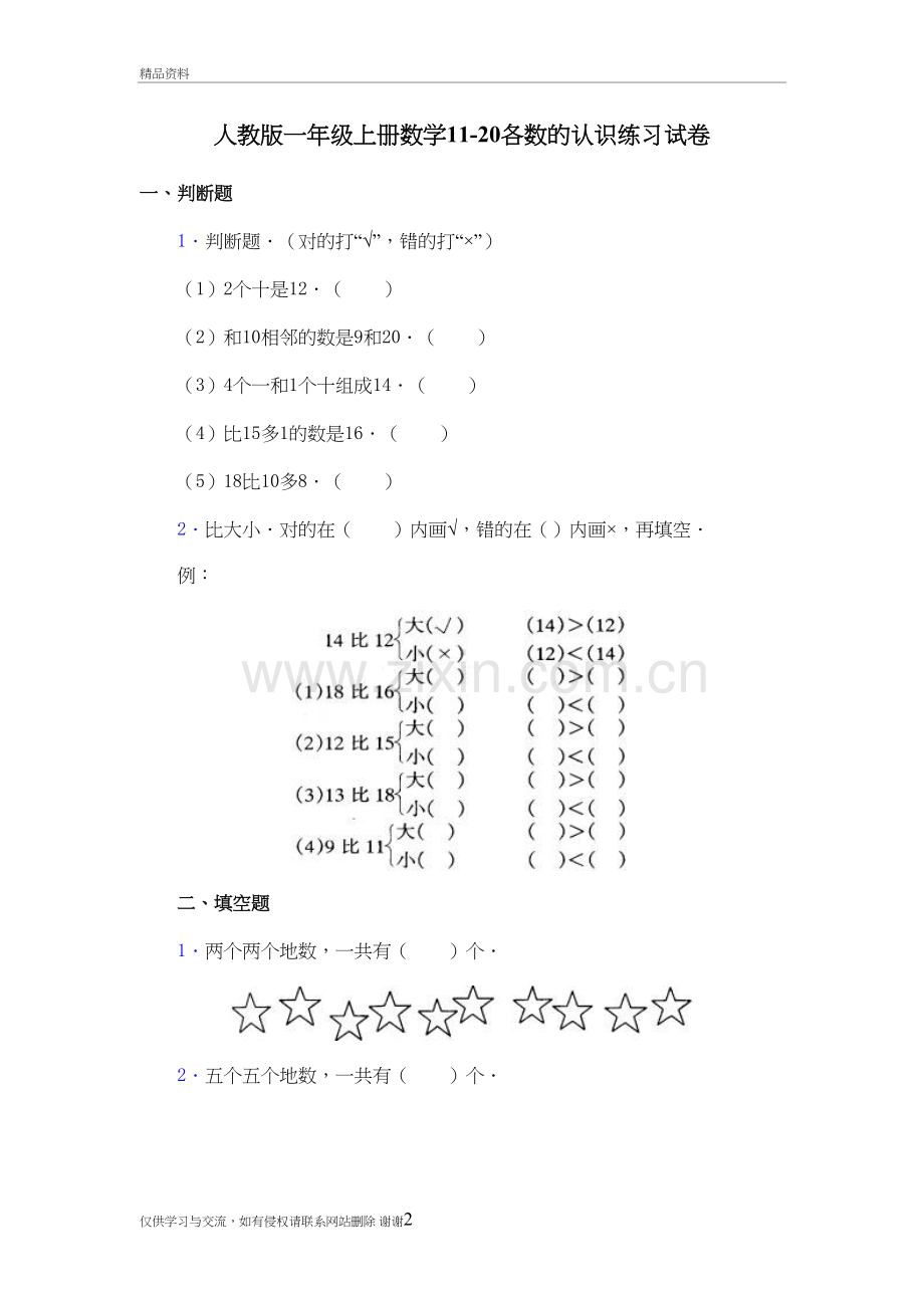 人教版一年级上册数学11-20各数的认识练习试卷教学内容.doc_第2页