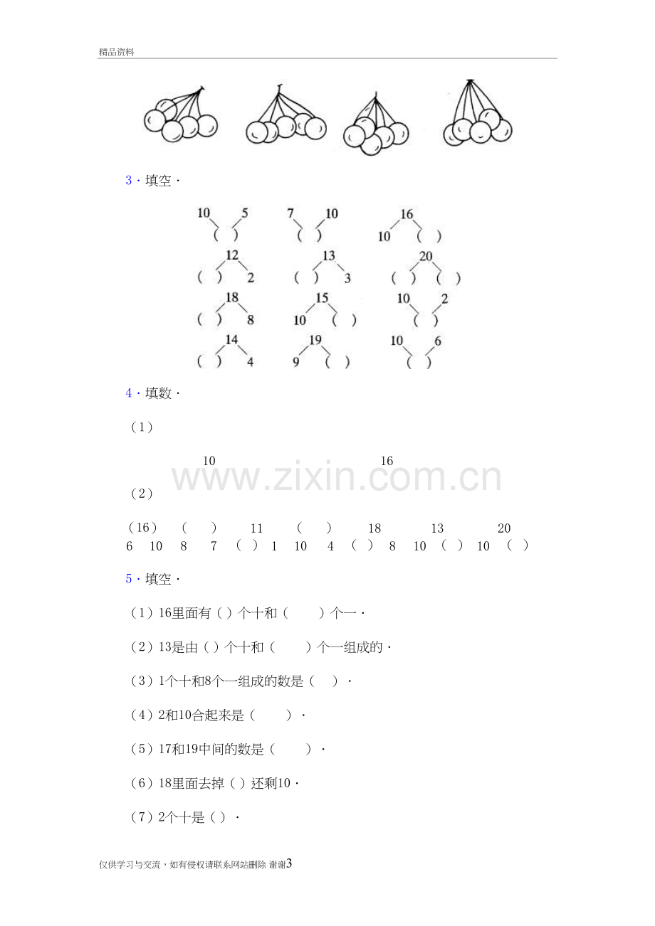 人教版一年级上册数学11-20各数的认识练习试卷教学内容.doc_第3页