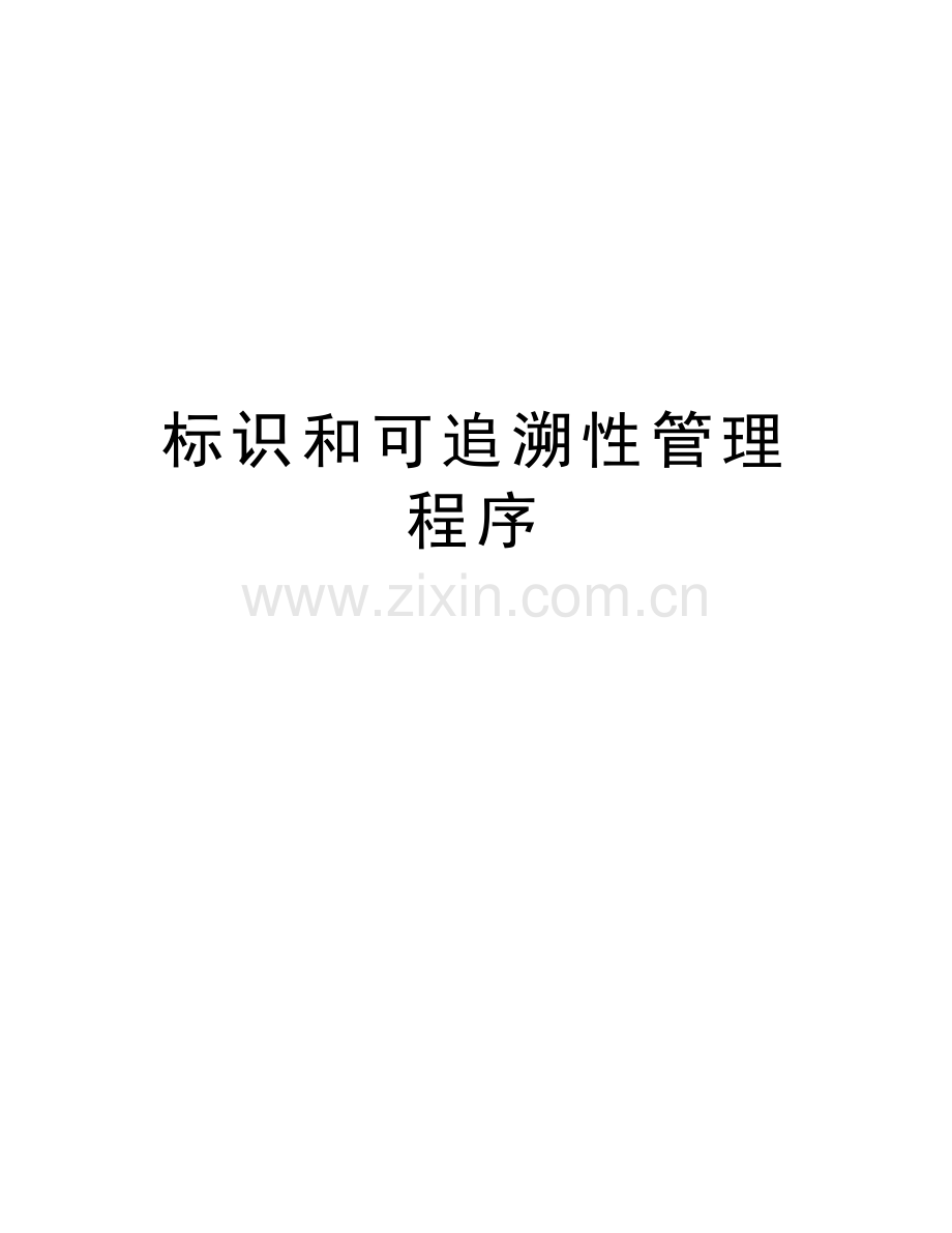 标识和可追溯性管理程序教学文案.doc_第1页