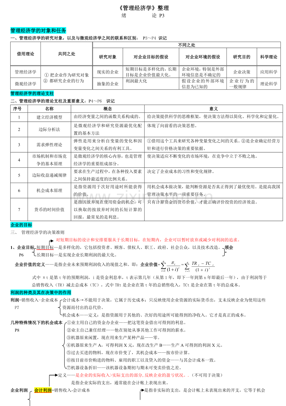 管理经济学-笔记-课程代码-2628知识交流.doc_第1页