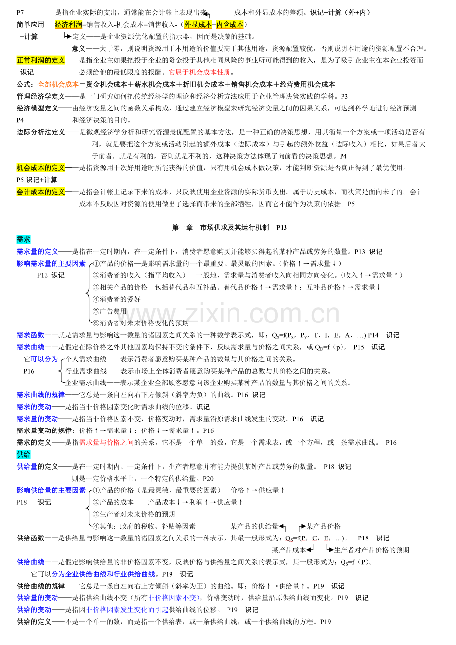 管理经济学-笔记-课程代码-2628知识交流.doc_第2页