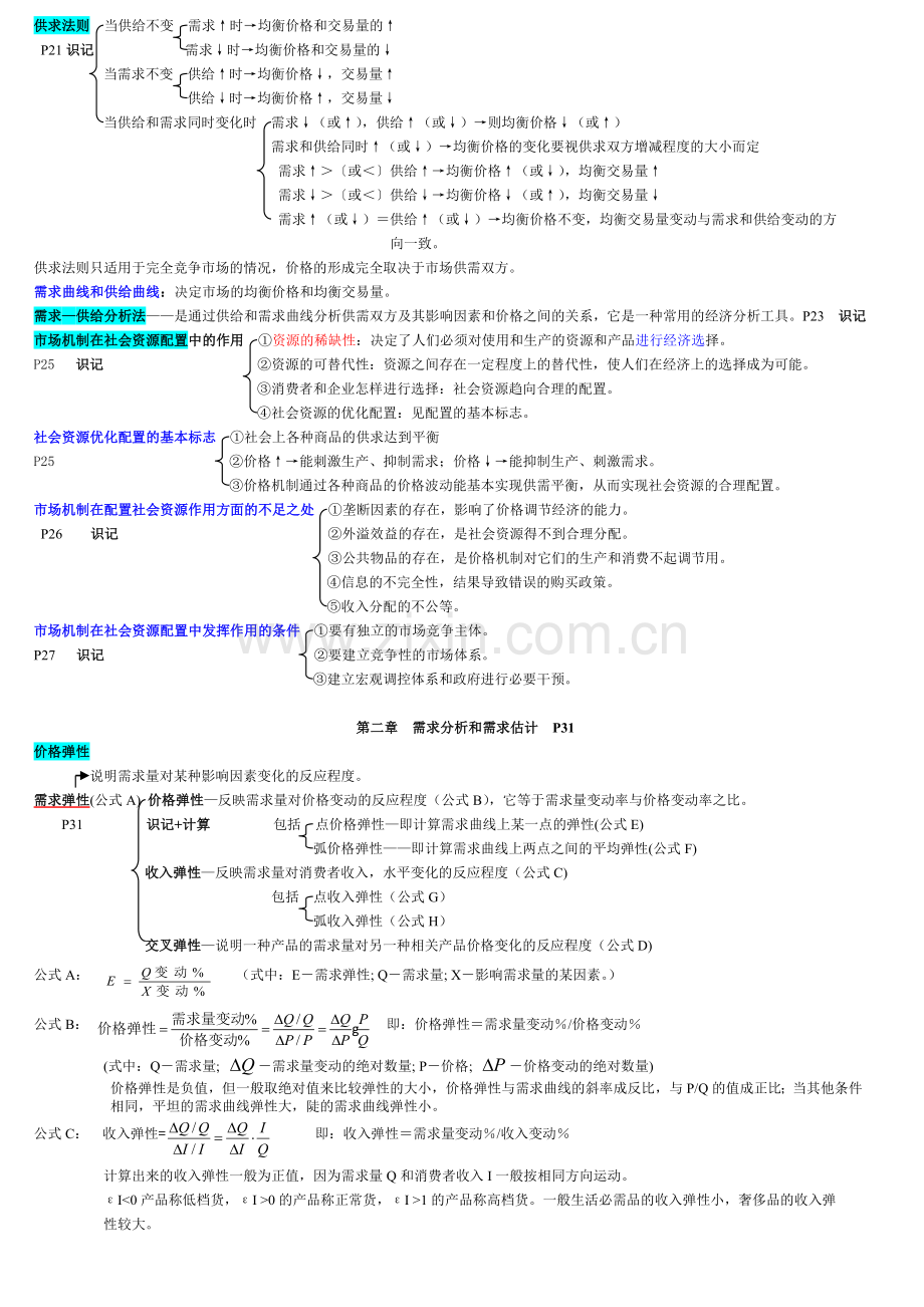 管理经济学-笔记-课程代码-2628知识交流.doc_第3页