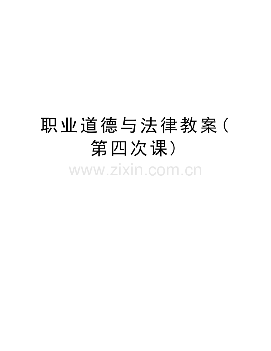 职业道德与法律教案(第四次课)教学教材.doc_第1页