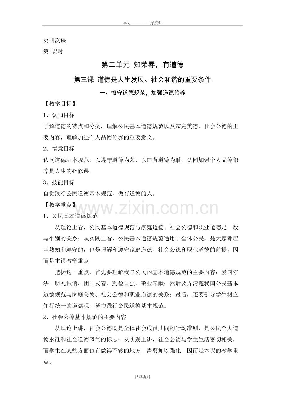 职业道德与法律教案(第四次课)教学教材.doc_第2页