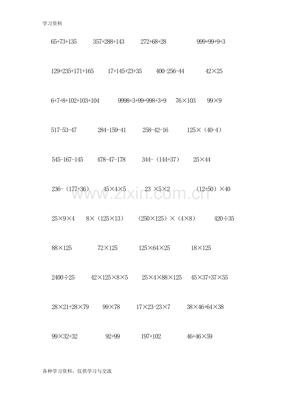 人教版四年级下册数学简便计算题(500题)复习过程.doc_第1页