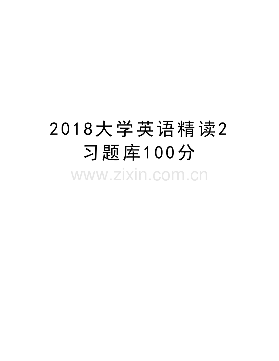 2018大学英语精读2习题库100分培训资料.doc_第1页