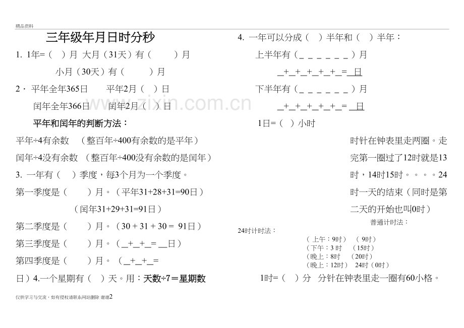 三年级《年月日》的知识点教学文稿.doc_第2页