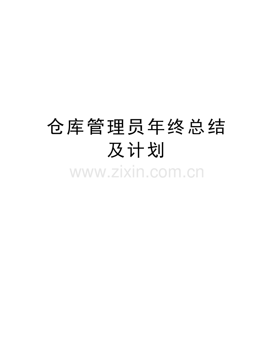 仓库管理员年终总结及计划电子教案.doc_第1页