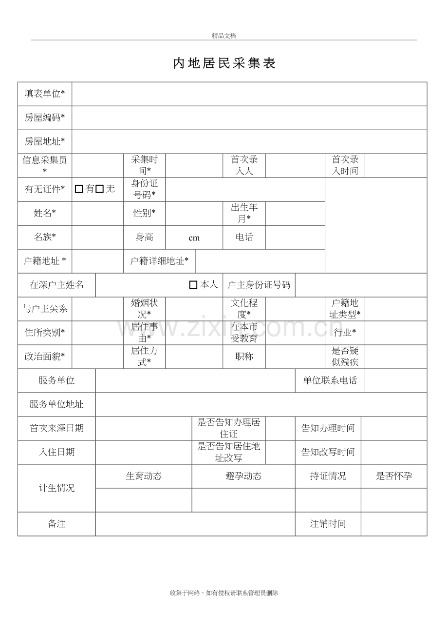 内地居民采集表讲课稿.doc_第2页