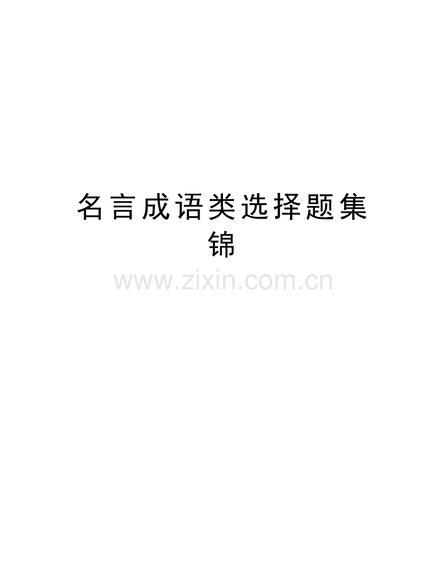 名言成语类选择题集锦讲解学习.doc_第1页