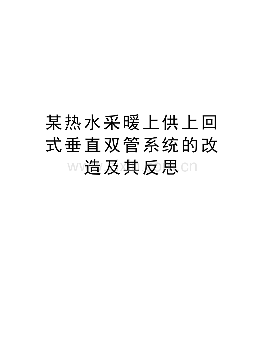 某热水采暖上供上回式垂直双管系统的改造及其反思电子教案.doc_第1页