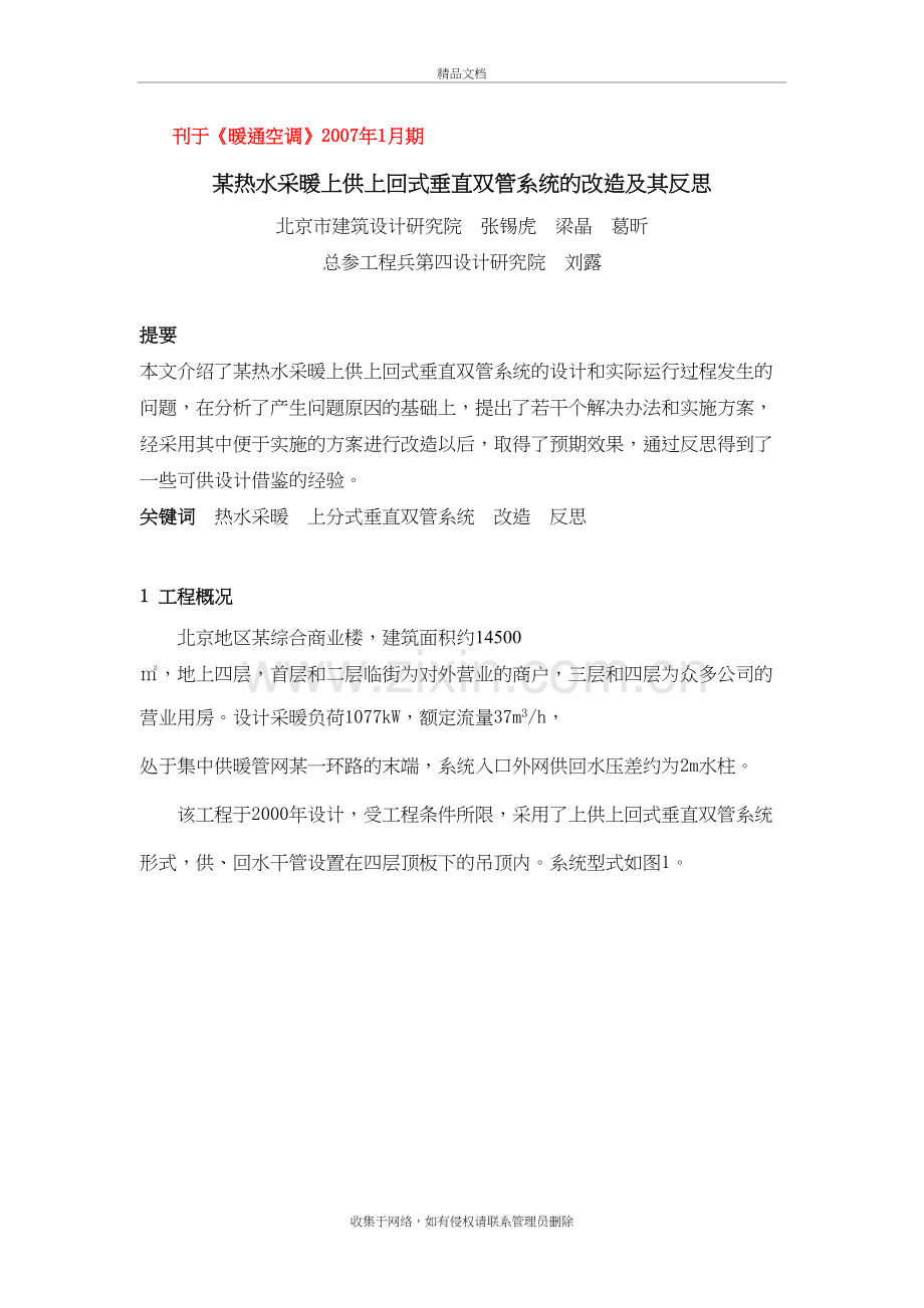 某热水采暖上供上回式垂直双管系统的改造及其反思电子教案.doc_第2页