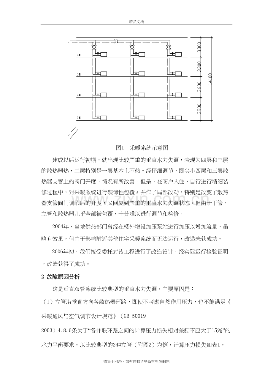 某热水采暖上供上回式垂直双管系统的改造及其反思电子教案.doc_第3页