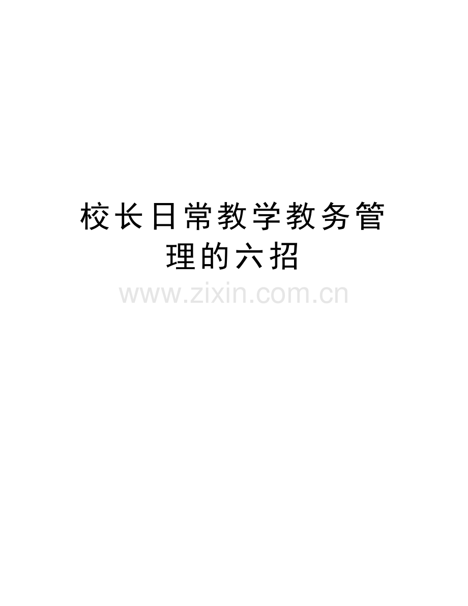 校长日常教学教务管理的六招教学提纲.doc_第1页