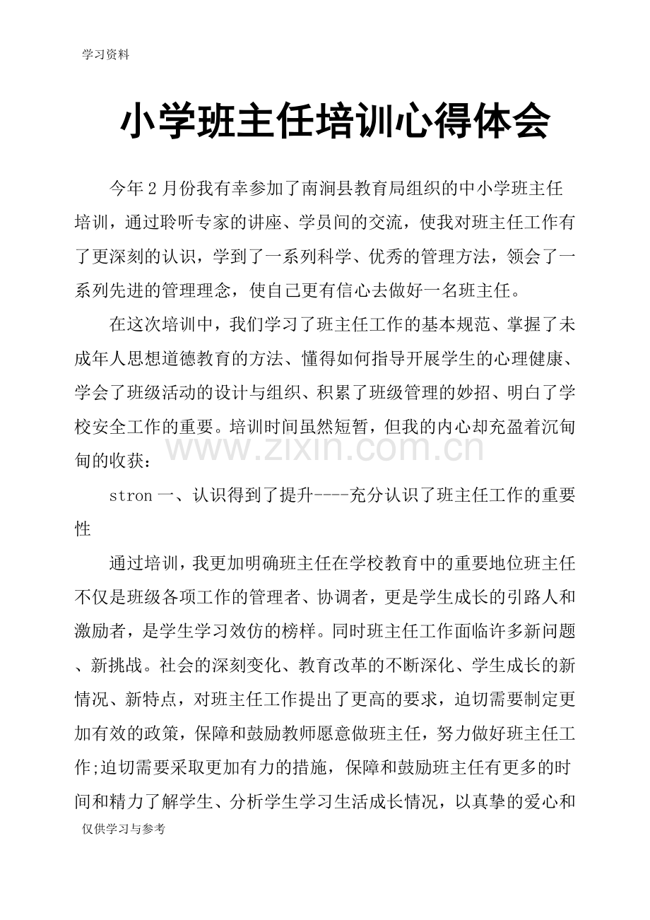 小学班主任培训心得体会教案资料.doc_第1页