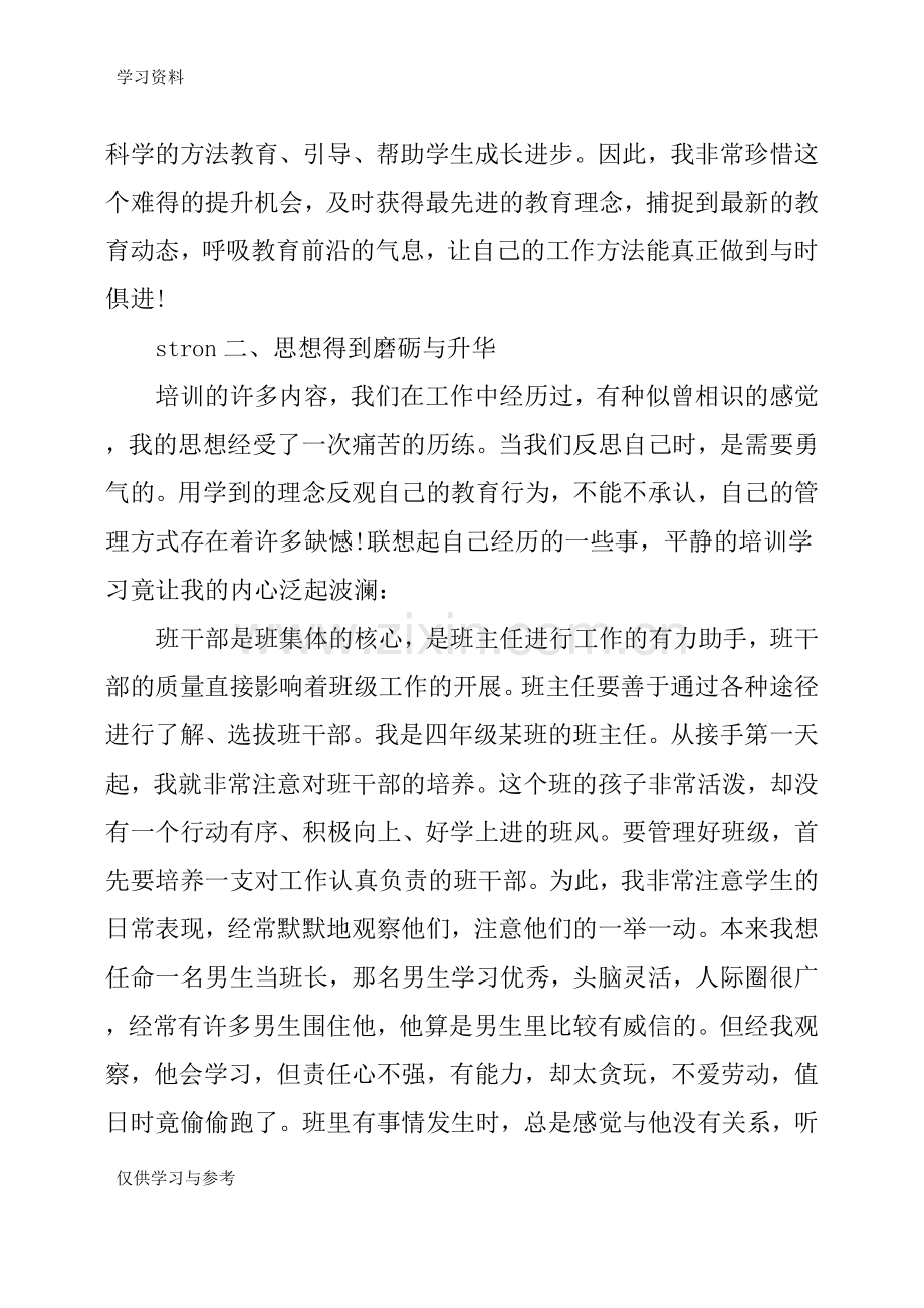 小学班主任培训心得体会教案资料.doc_第2页