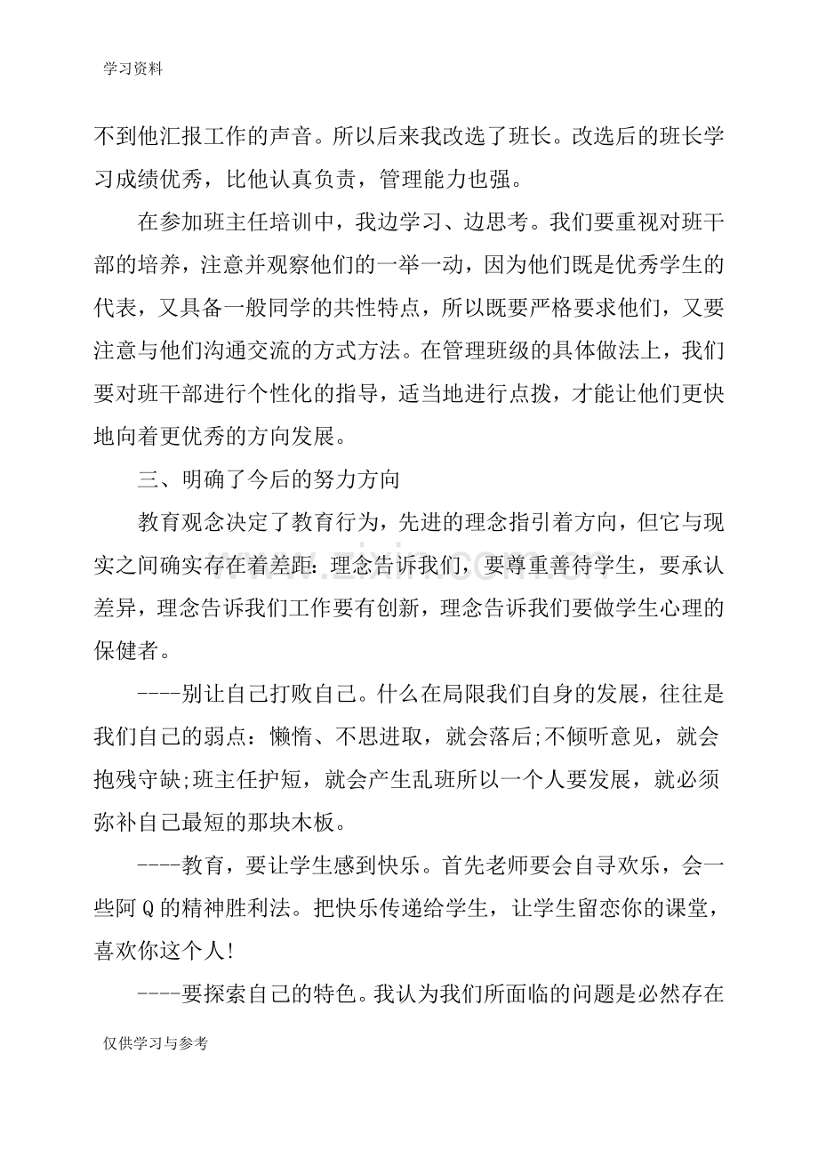 小学班主任培训心得体会教案资料.doc_第3页