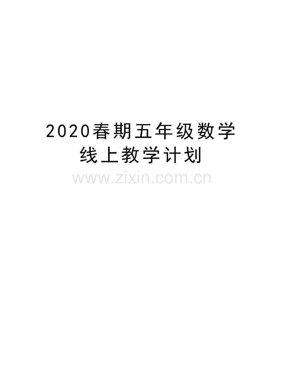 2020春期五年级数学线上教学计划培训讲学.docx_第1页