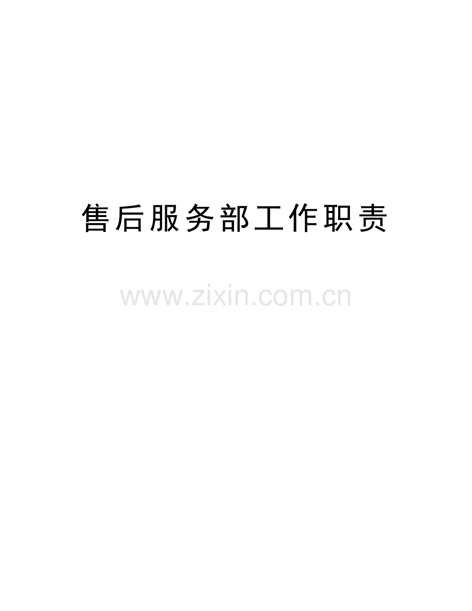 售后服务部工作职责教学内容.docx_第1页