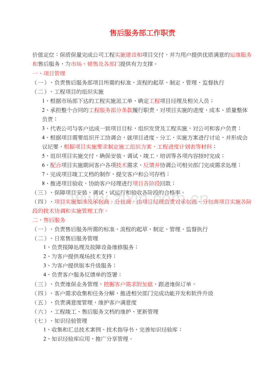 售后服务部工作职责教学内容.docx_第2页