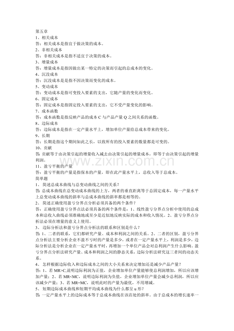 管理经济学-复习题学习资料.doc_第1页