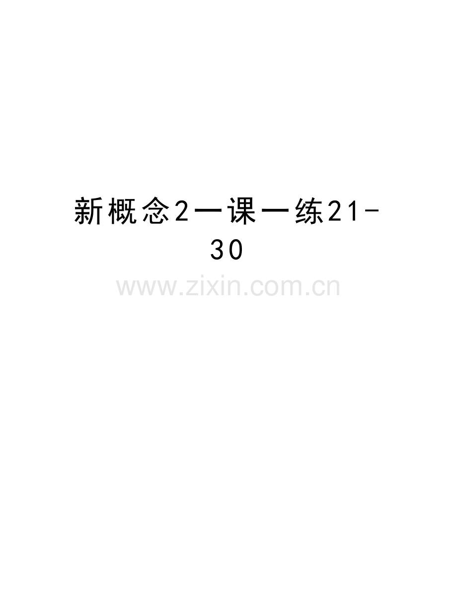 新概念2一课一练21-30教程文件.doc_第1页