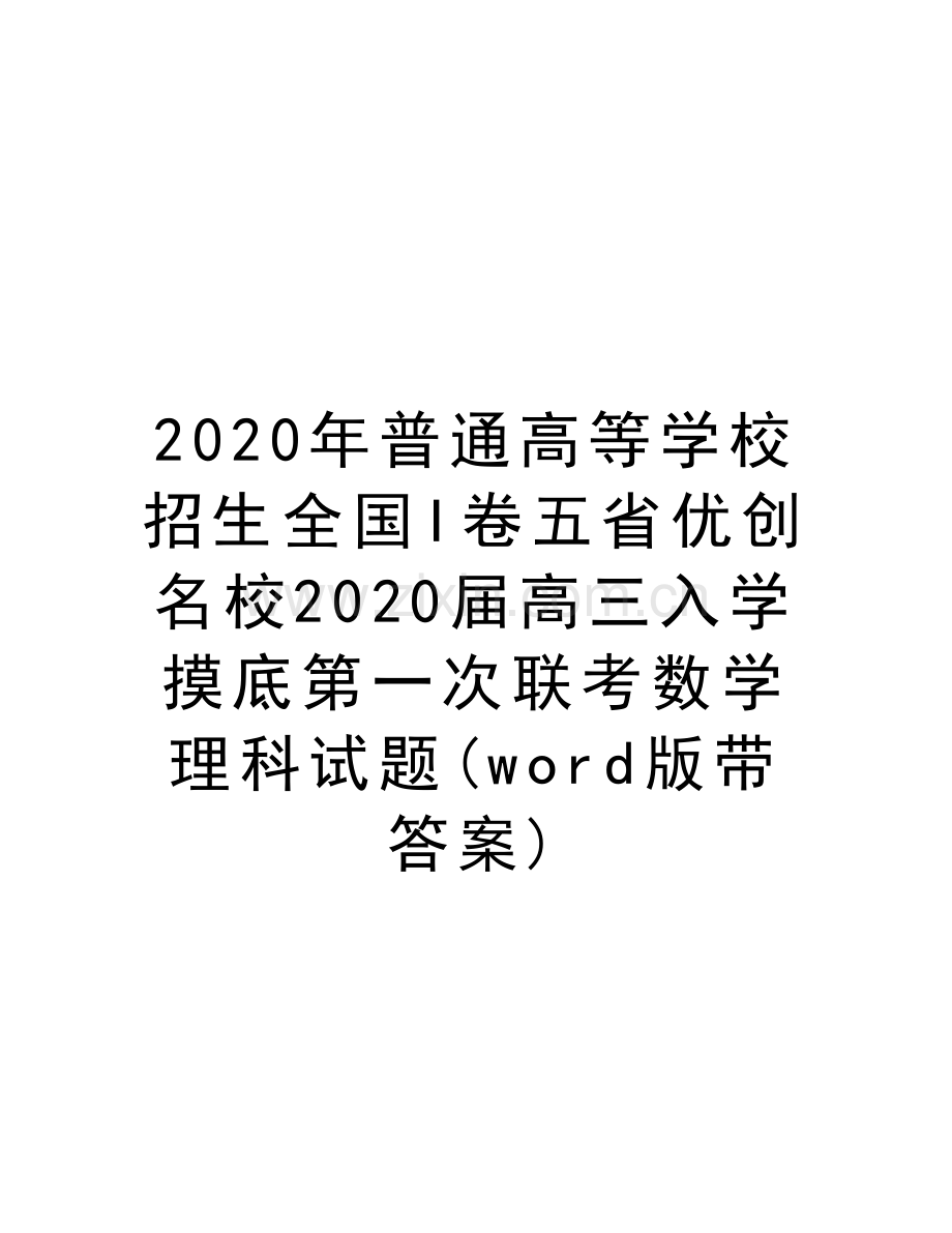 2020年普通高等学校招生全国I卷五省优创名校2020届高三入学摸底第一次联考数学理科试题(word版带答案)复习.docx_第1页