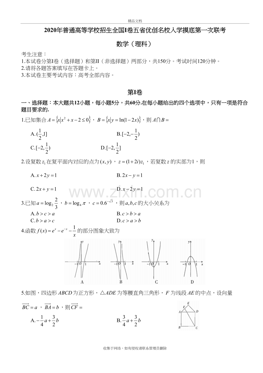 2020年普通高等学校招生全国I卷五省优创名校2020届高三入学摸底第一次联考数学理科试题(word版带答案)复习.docx_第2页