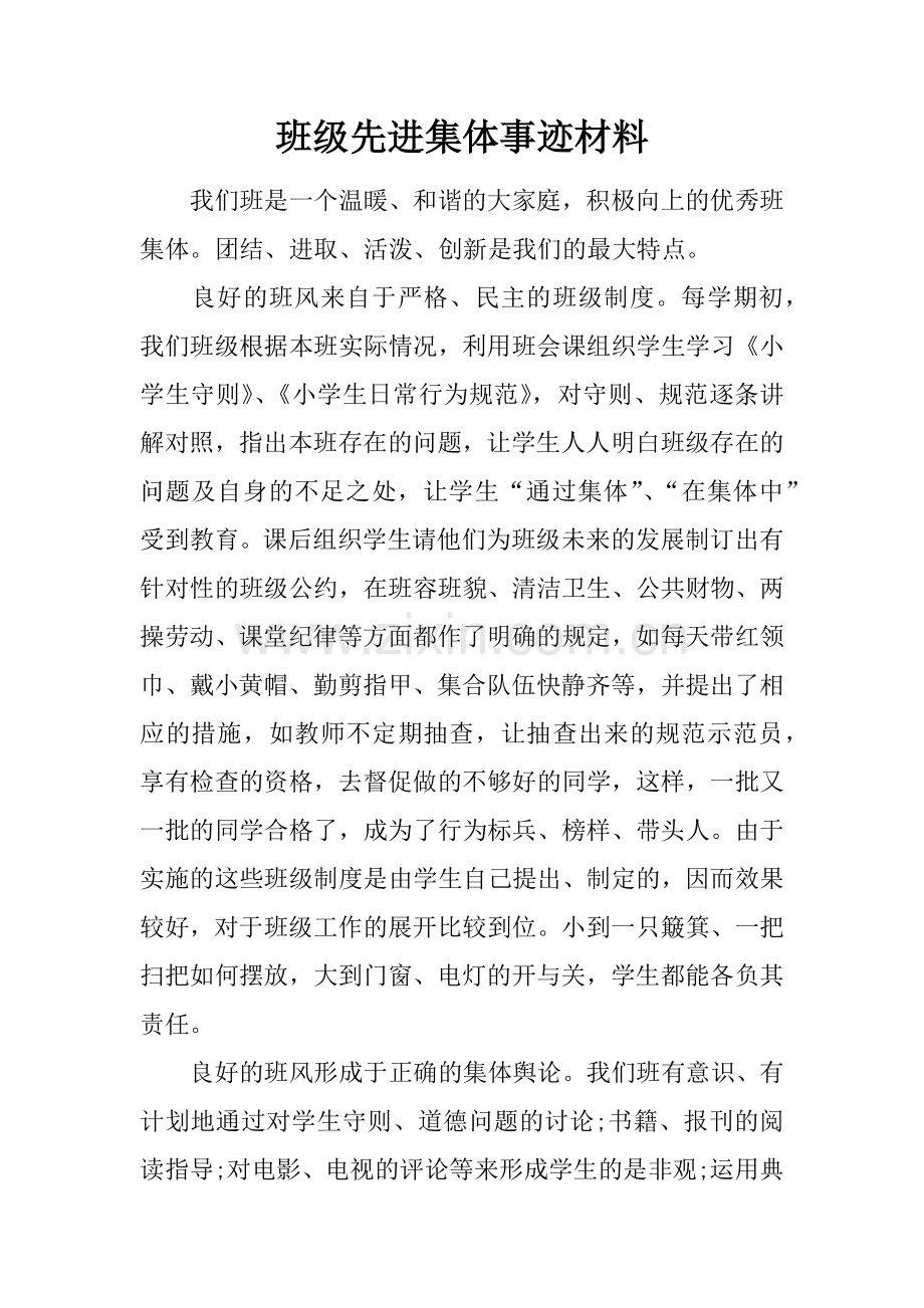 班级先进集体事迹材料教学文案.docx_第1页