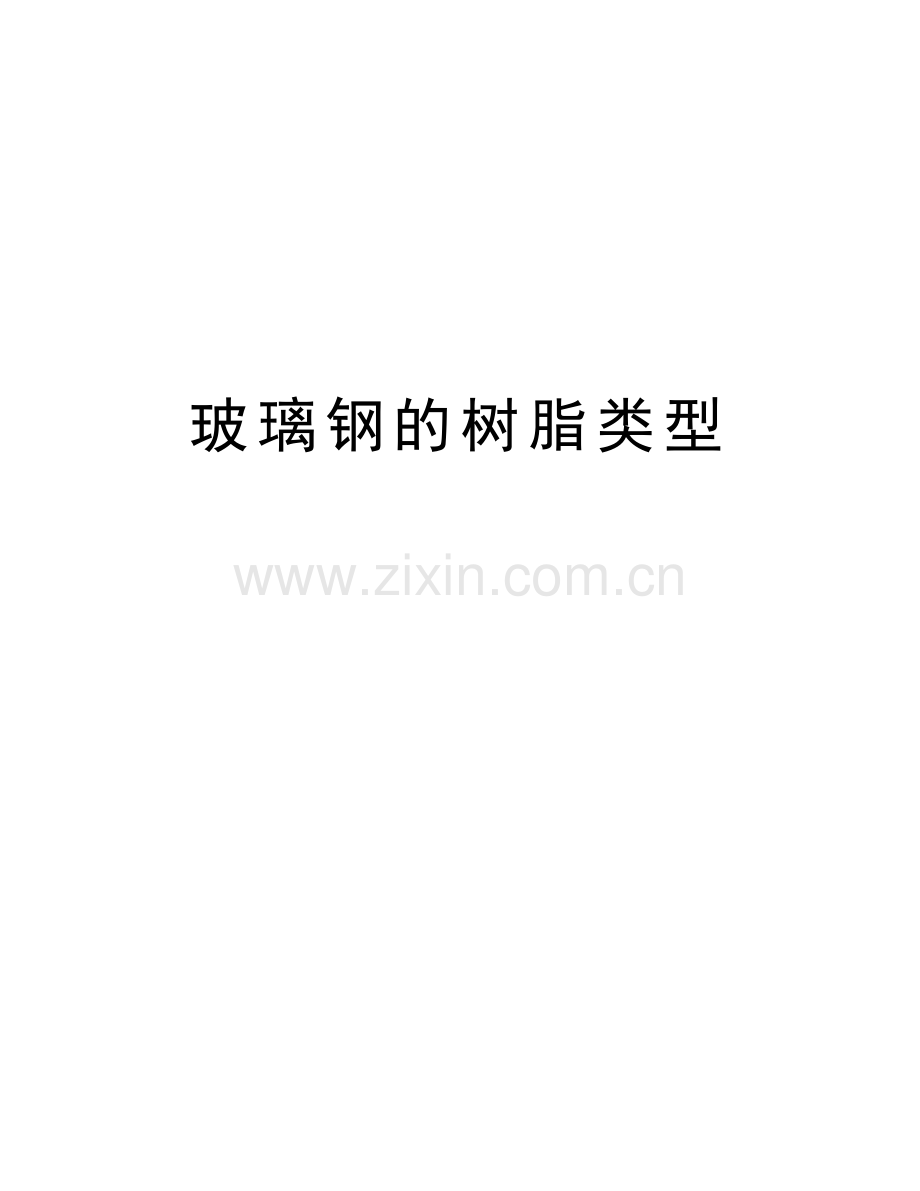 玻璃钢的树脂类型讲课讲稿.doc_第1页