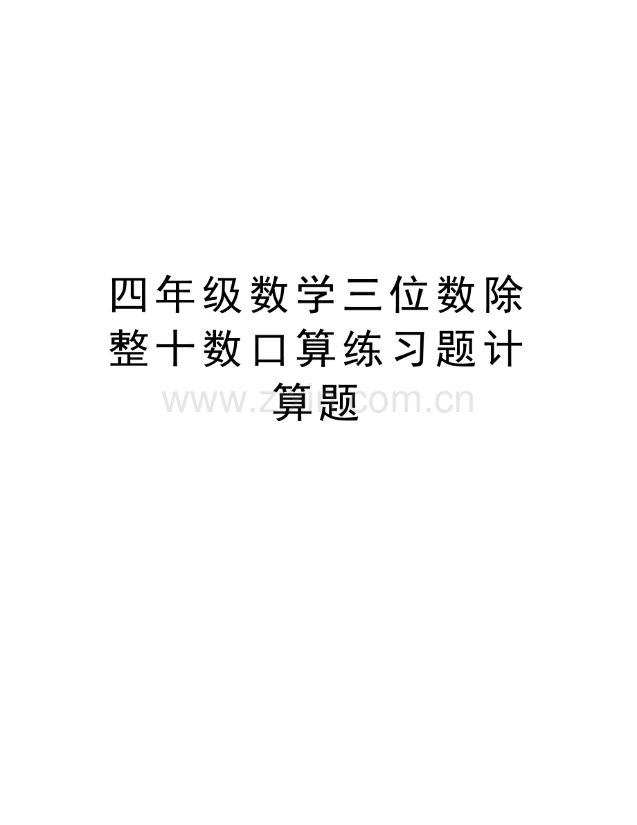 四年级数学三位数除整十数口算练习题计算题教案资料.doc_第1页