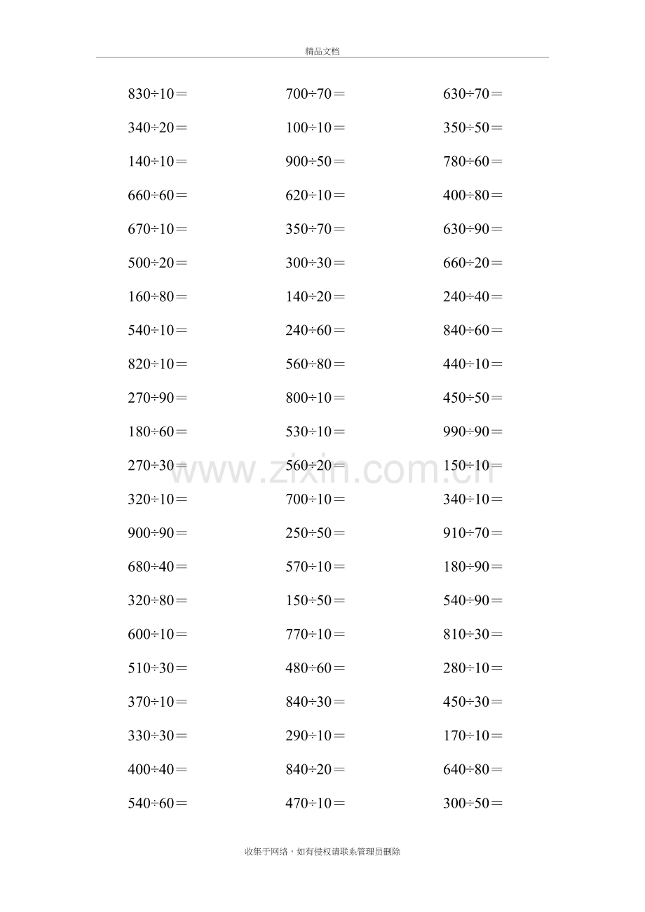 四年级数学三位数除整十数口算练习题计算题教案资料.doc_第3页