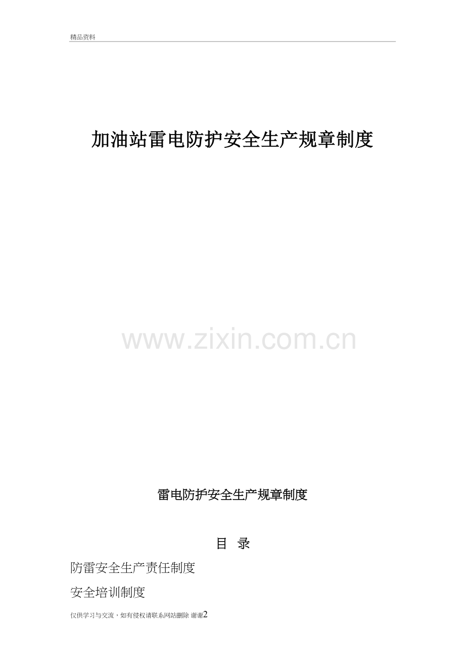 加油站雷电防护安全生产规章制度全讲课稿.doc_第2页