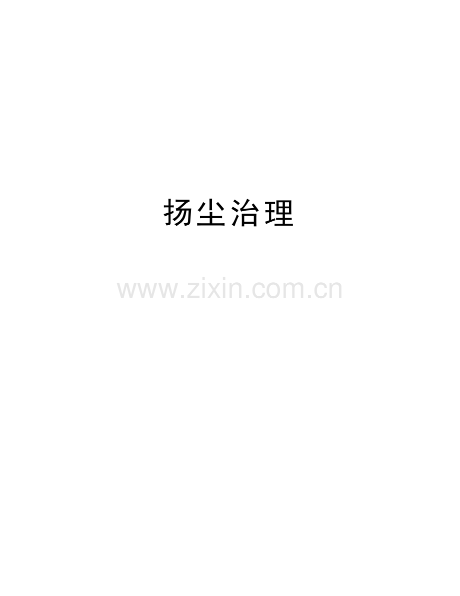 扬尘治理培训讲学.doc_第1页