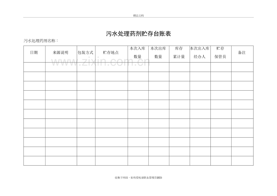 污水处理药剂贮存台账复习过程.doc_第3页