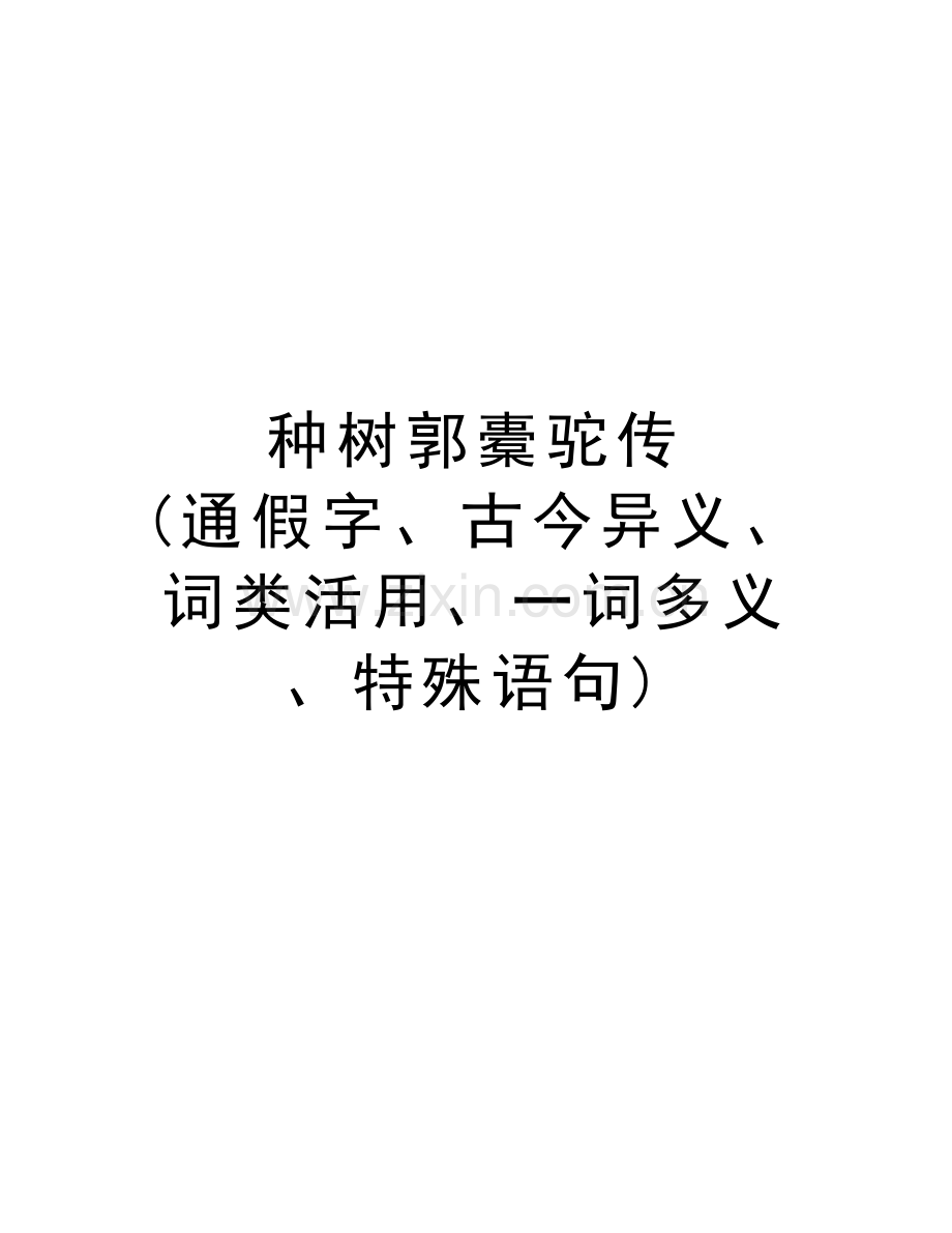 种树郭橐驼传-(通假字、古今异义、词类活用、一词多义、特殊语句).doc_第1页