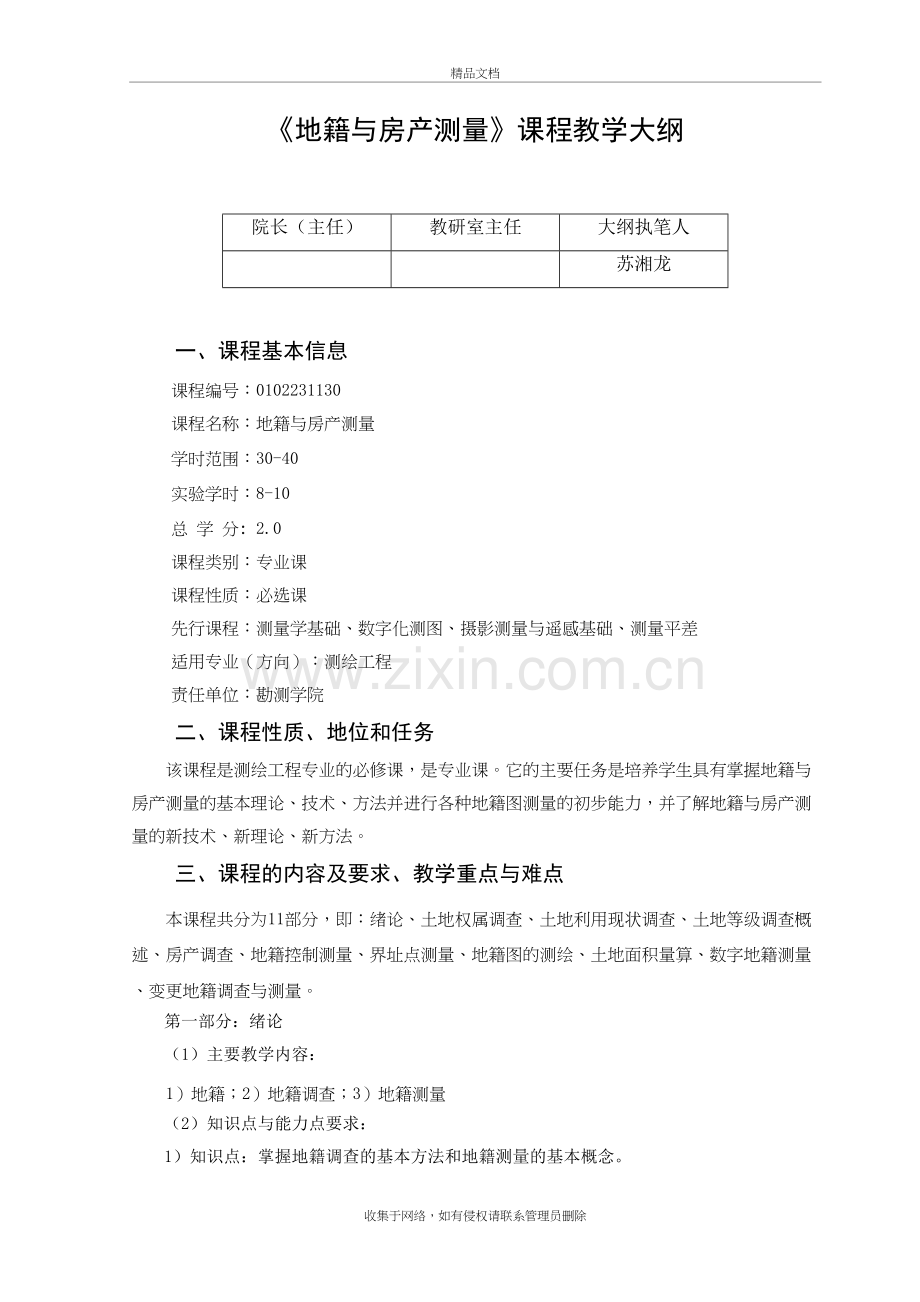 地籍与房产测量课程教学大纲-测绘doc资料.doc_第2页