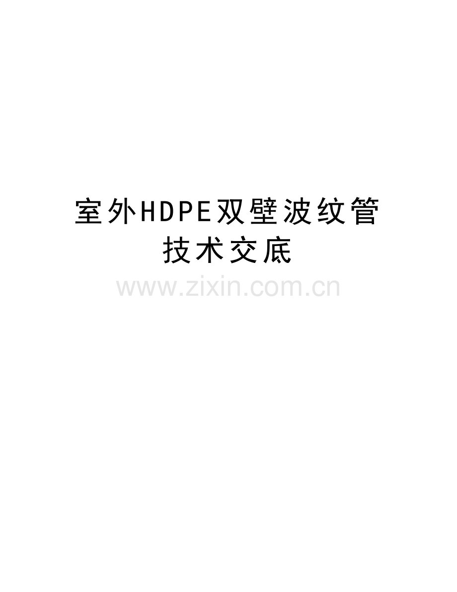 室外HDPE双壁波纹管技术交底教学教材.docx_第1页