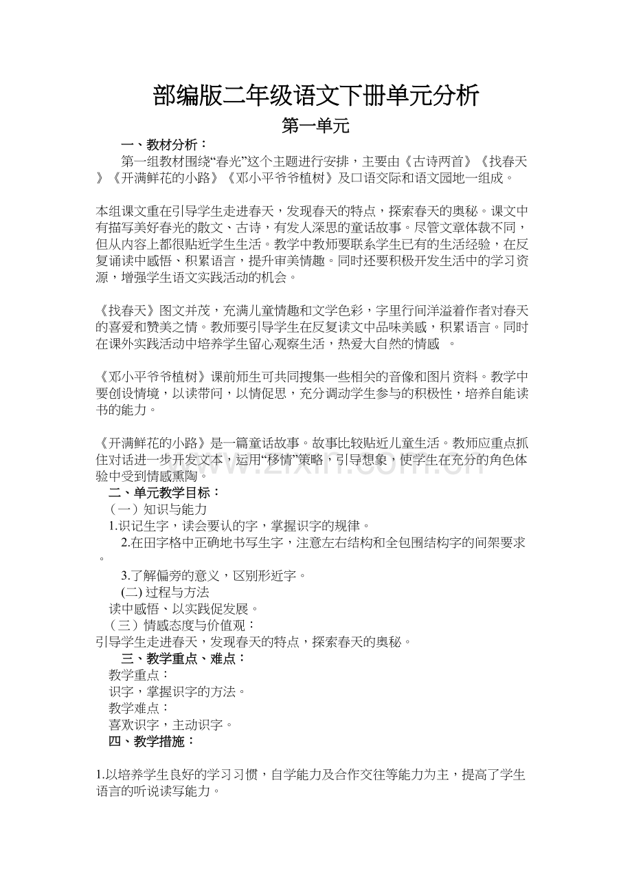 部编版二年级语文下册单元分析演示教学.docx_第2页