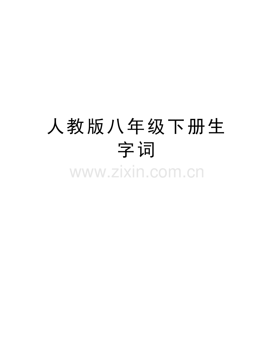 人教版八年级下册生字词说课讲解.doc_第1页