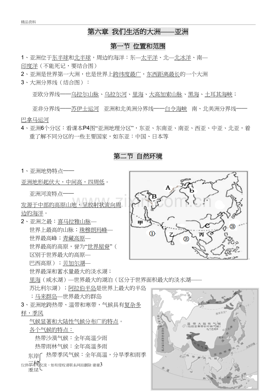 2018年七年级下册地理复习提纲教学文稿.doc_第3页