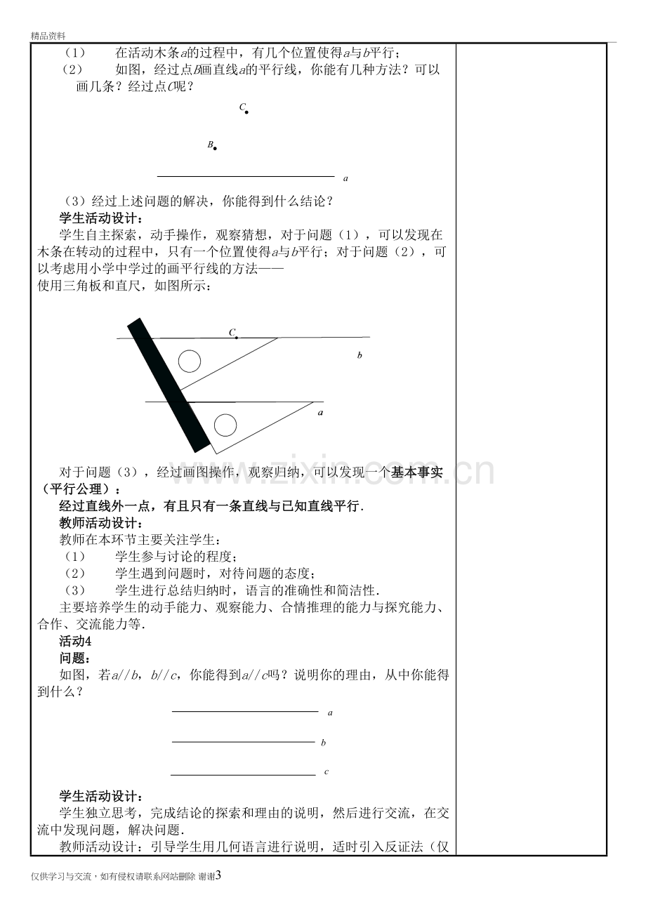 第五章第五节：5.2.1平行线--人教版教案资料讲解.doc_第3页