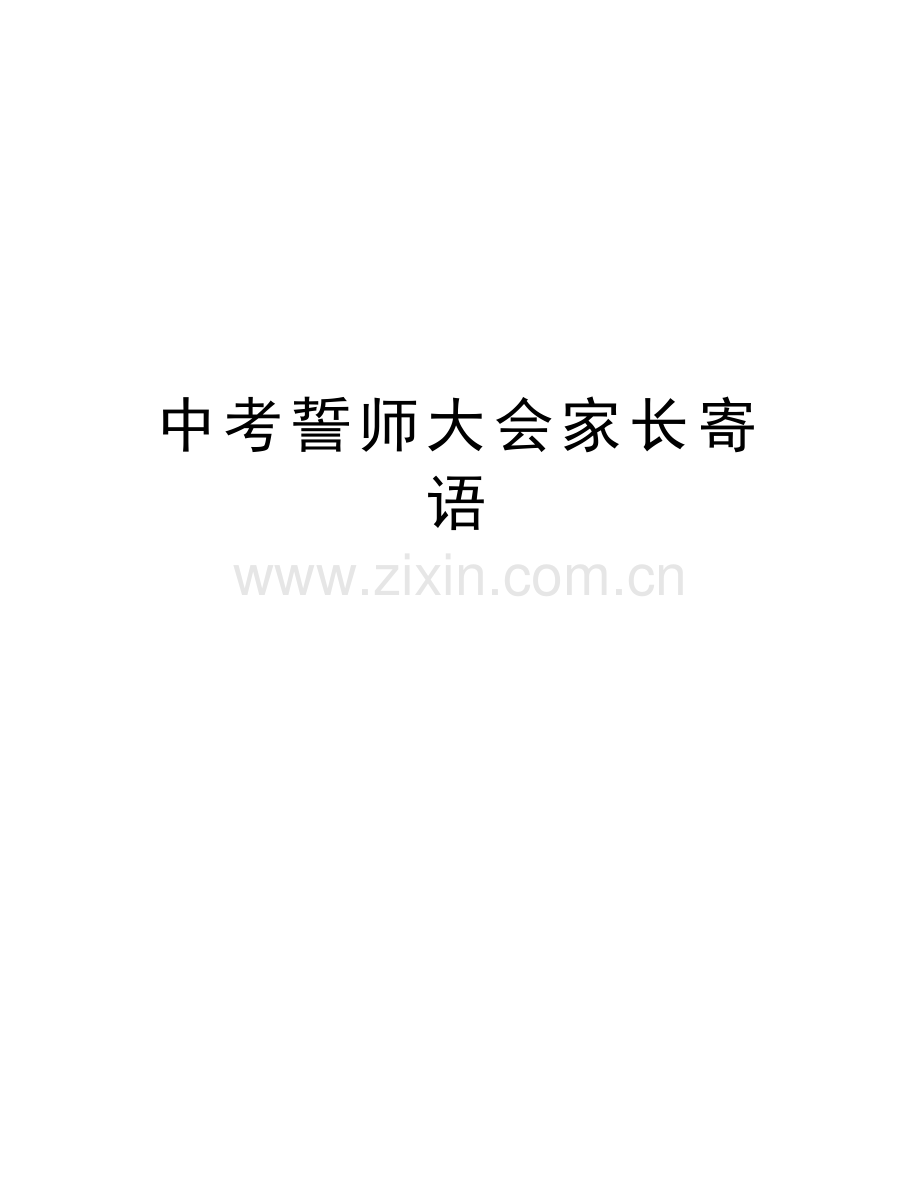 中考誓师大会家长寄语教程文件.doc_第1页