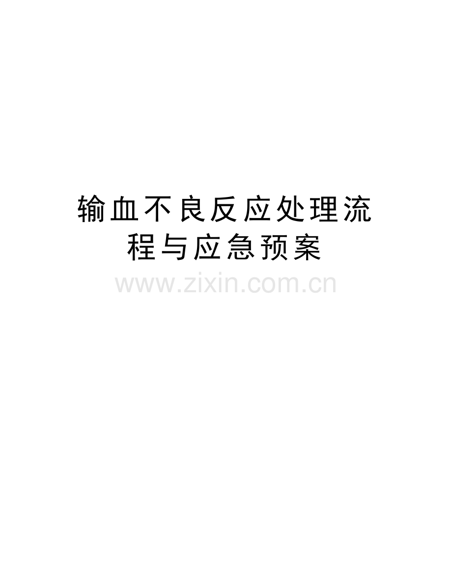 输血不良反应处理流程与应急预案电子教案.doc_第1页