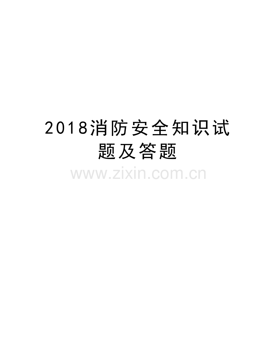 2018消防安全知识试题及答题讲课稿.doc_第1页